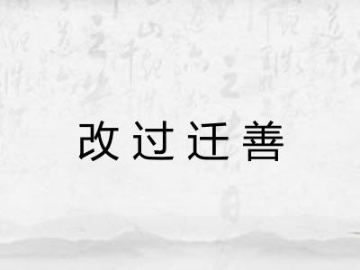 改过迁善