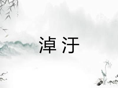 淖汙