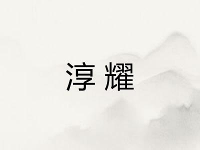 淳耀
