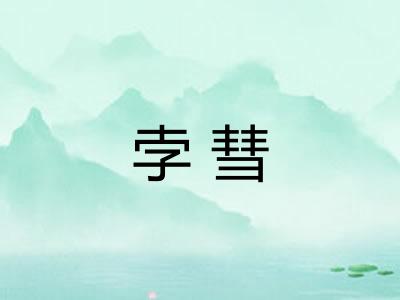 孛彗