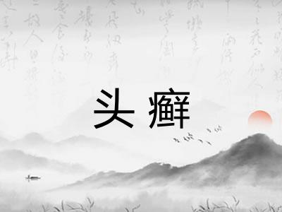 头癣