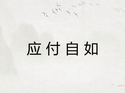 应付自如