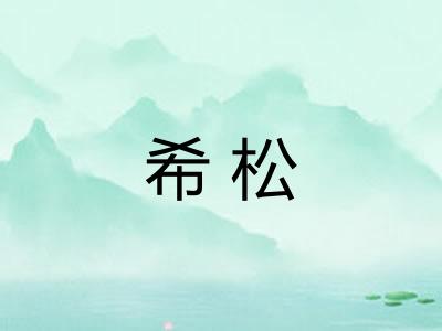 希松