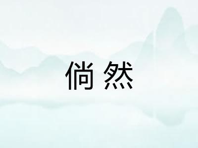 倘然