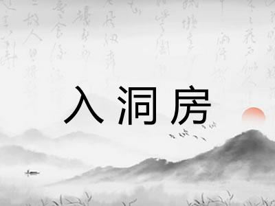 入洞房