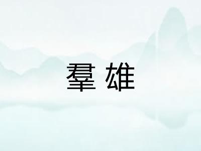 羣雄