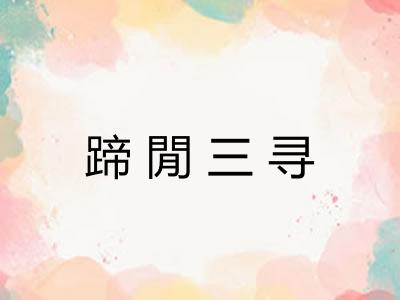 蹄閒三寻