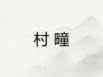 村疃