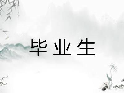 毕业生
