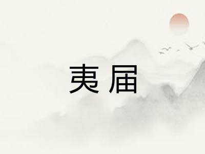 夷届