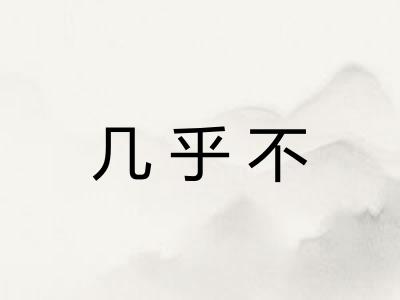 几乎不