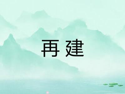 再建