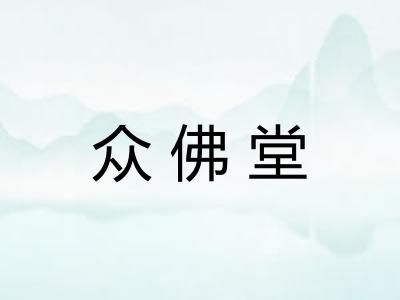 众佛堂
