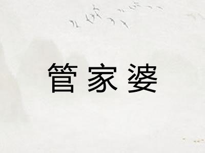 管家婆