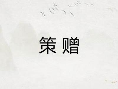 策赠