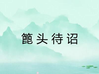 篦头待诏