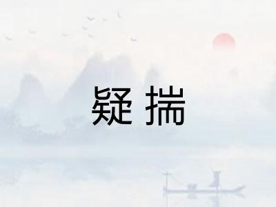 疑揣