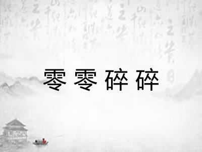 零零碎碎