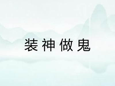 装神做鬼