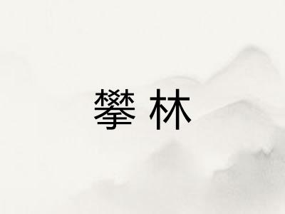 攀林