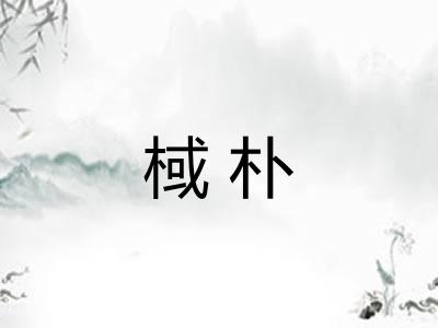 棫朴