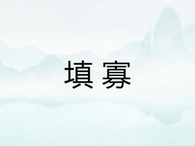 填寡