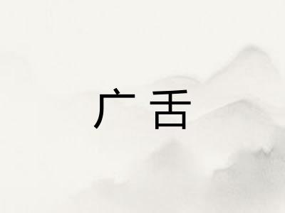 广舌