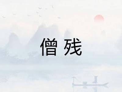 僧残