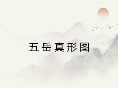 五岳真形图