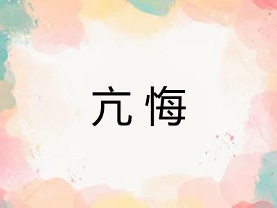 亢悔