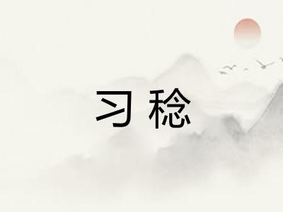 习稔