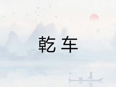 乾车