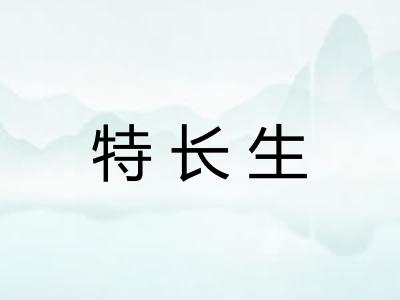 特长生