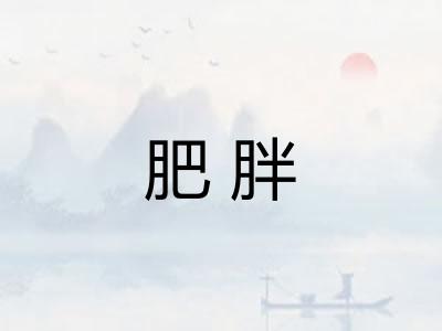 肥胖