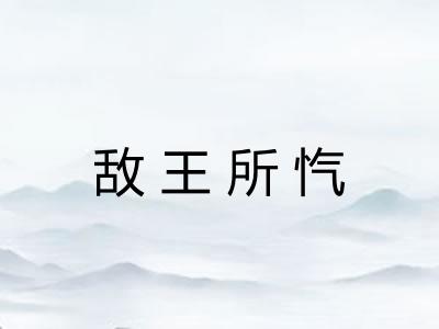 敌王所忾