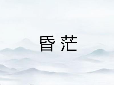 昏茫