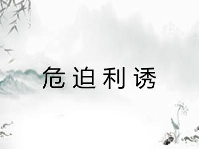 危迫利诱