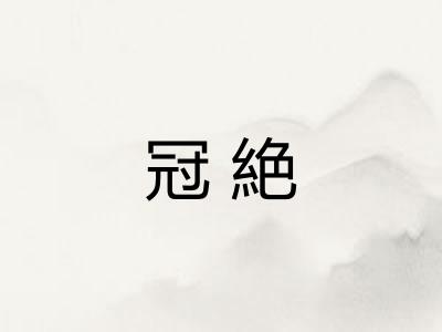 冠絶