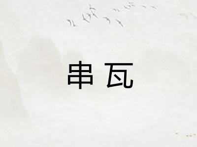 串瓦