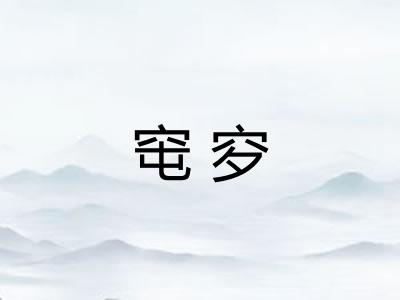 窀穸