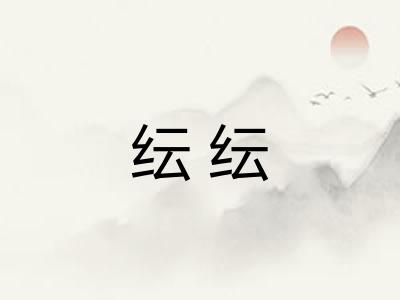 纭纭