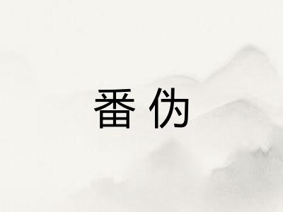 番伪