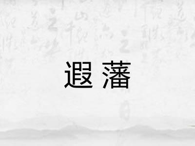 遐藩