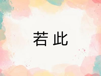若此