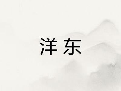 洋东