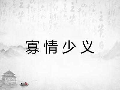寡情少义