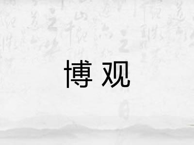 博观