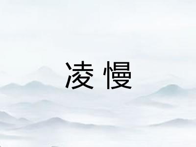 凌慢