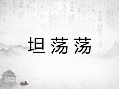 坦荡荡