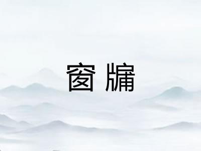窗牖